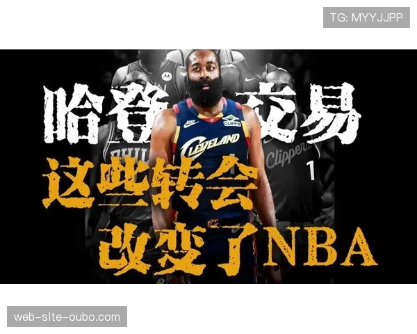 交易截止日后格局重塑 哈登浓眉改换门庭影响深远